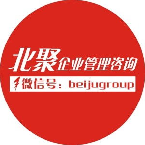 西安北聚企业管理咨询 助力企业卓越发展的智慧伙伴