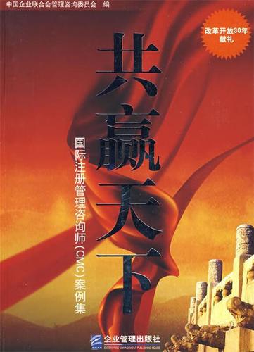 《赢》的背后 国际注册管理咨询师案例中的企业管理智慧